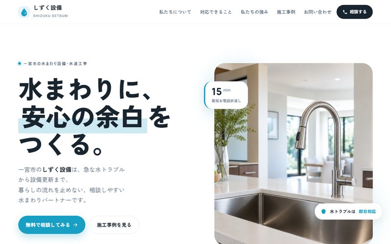しずく設備のホームページ制作例