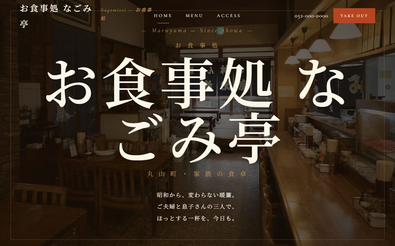 お食事処なごみ亭の制作例