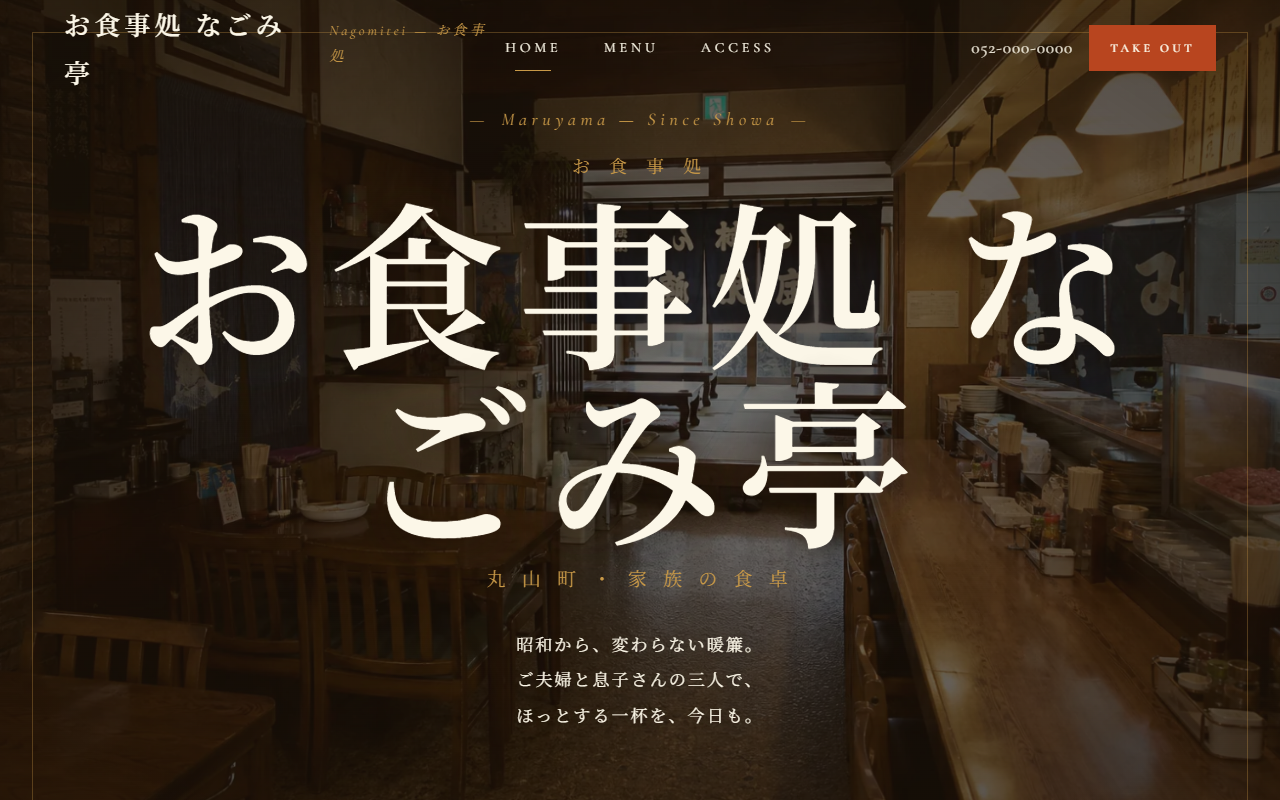 お食事処なごみ亭の制作例
