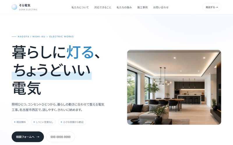 そら電気のホームページ制作例