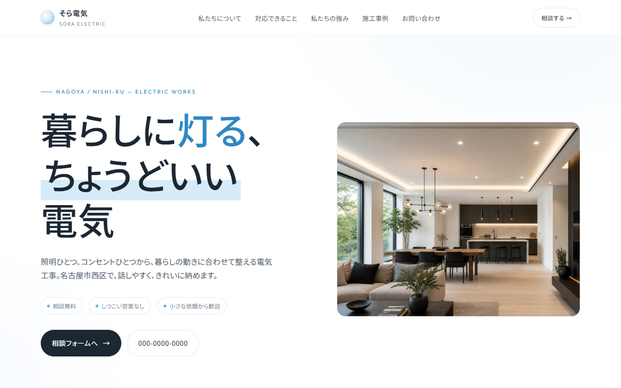そら電気の制作例