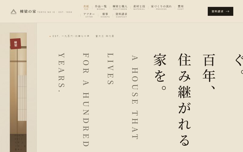 棟梁の家のホームページ制作例