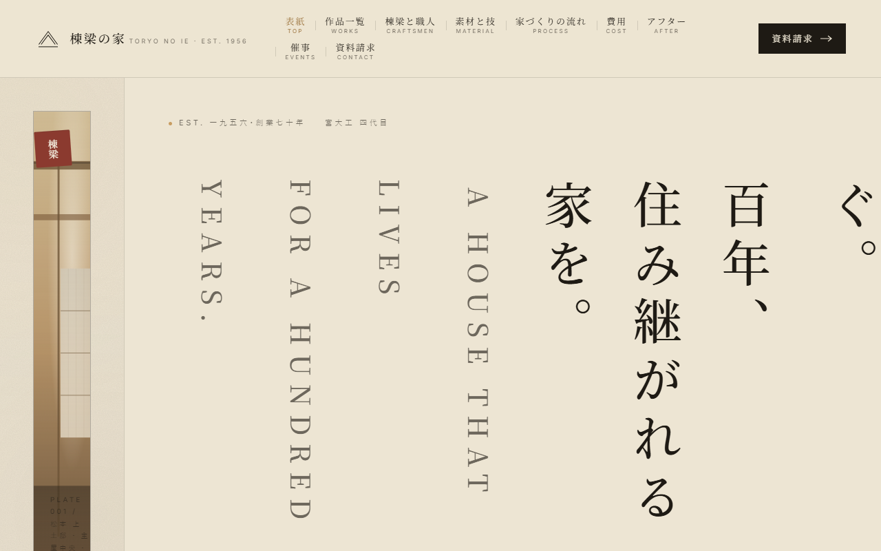 棟梁の家の見本