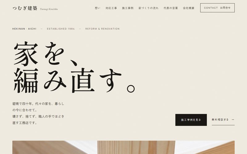 つむぎ建築のホームページ制作例