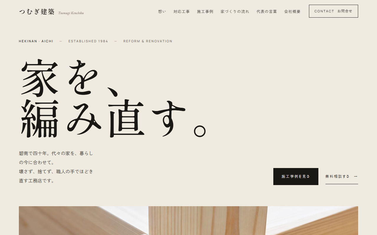つむぎ建築の制作例