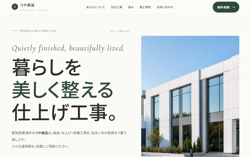つや美装のホームページ制作例