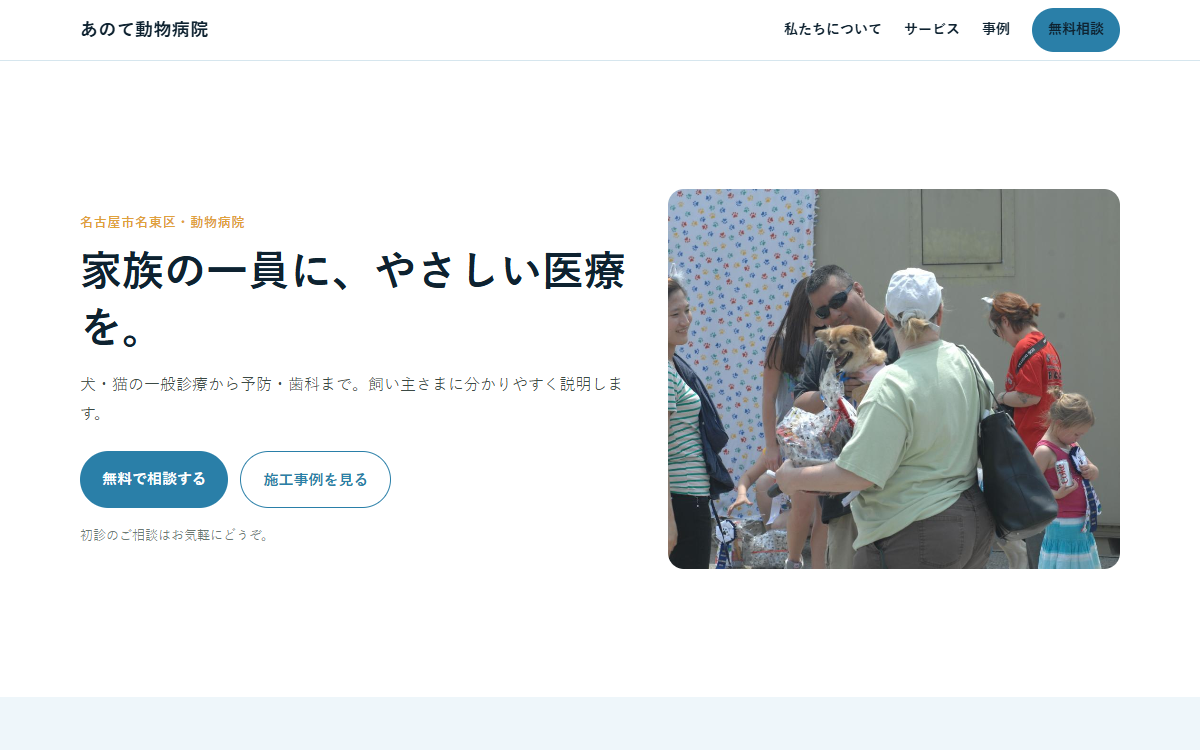 あのて動物病院の制作例