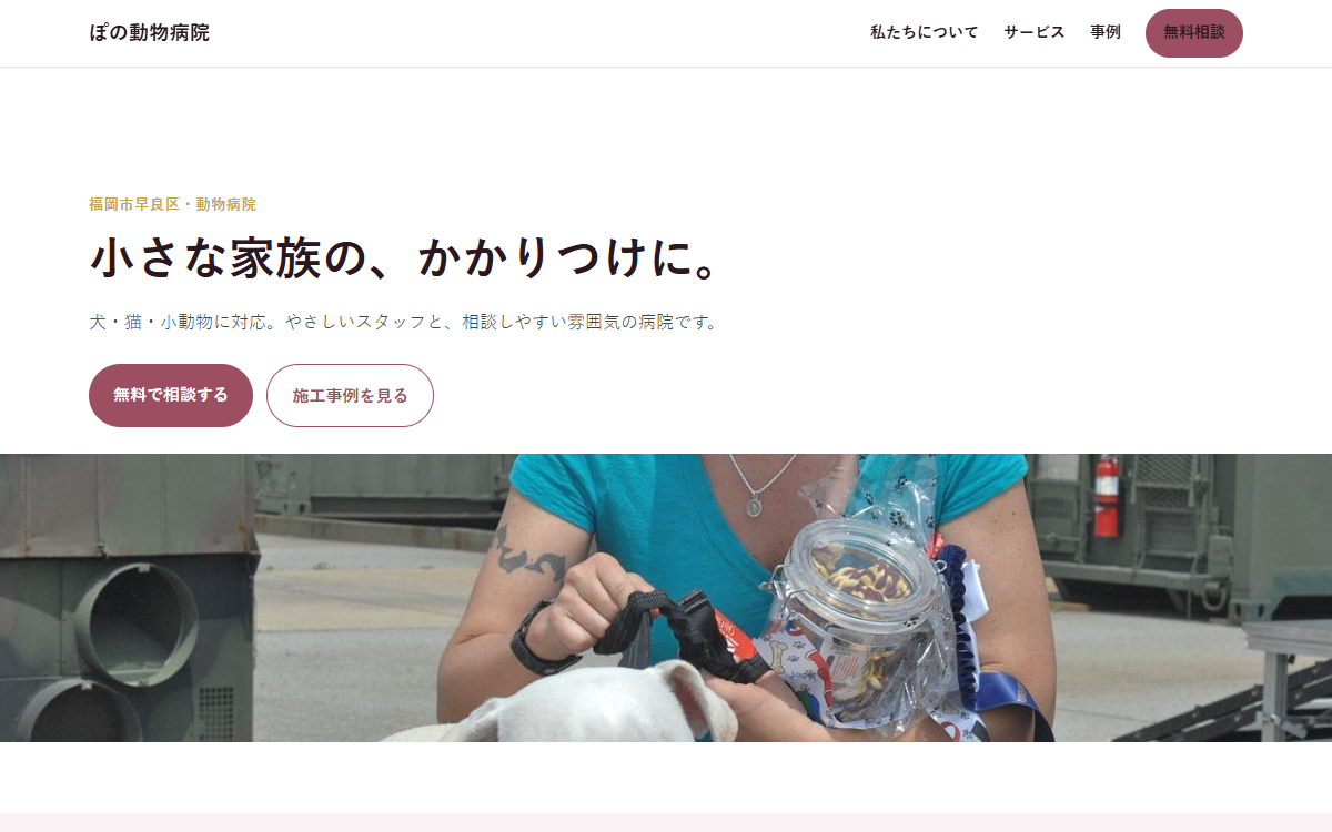 ぽの動物病院の制作例