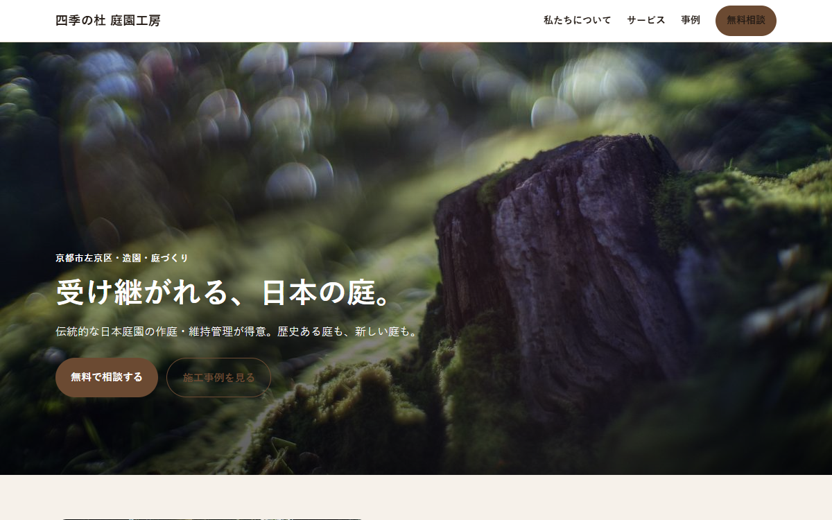 四季の杜 庭園工房の制作例