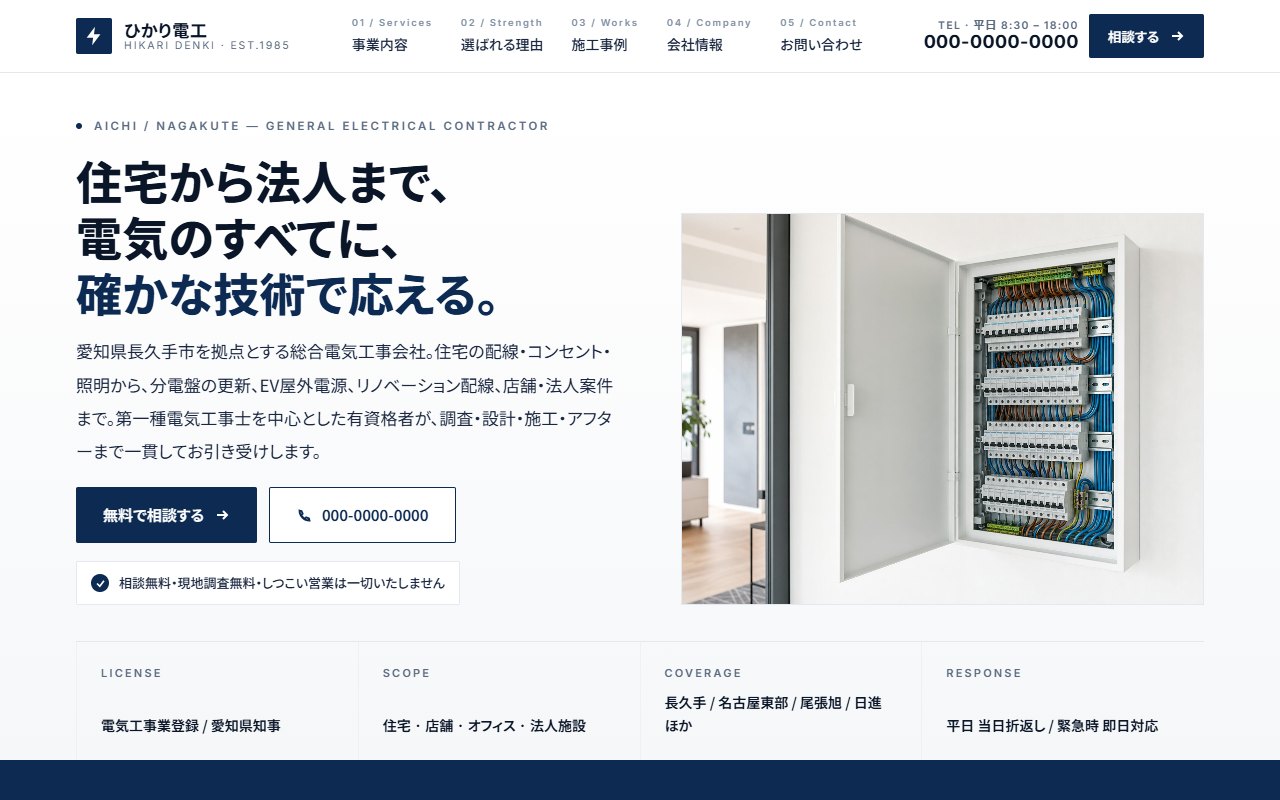 電気工事サイトの制作例
