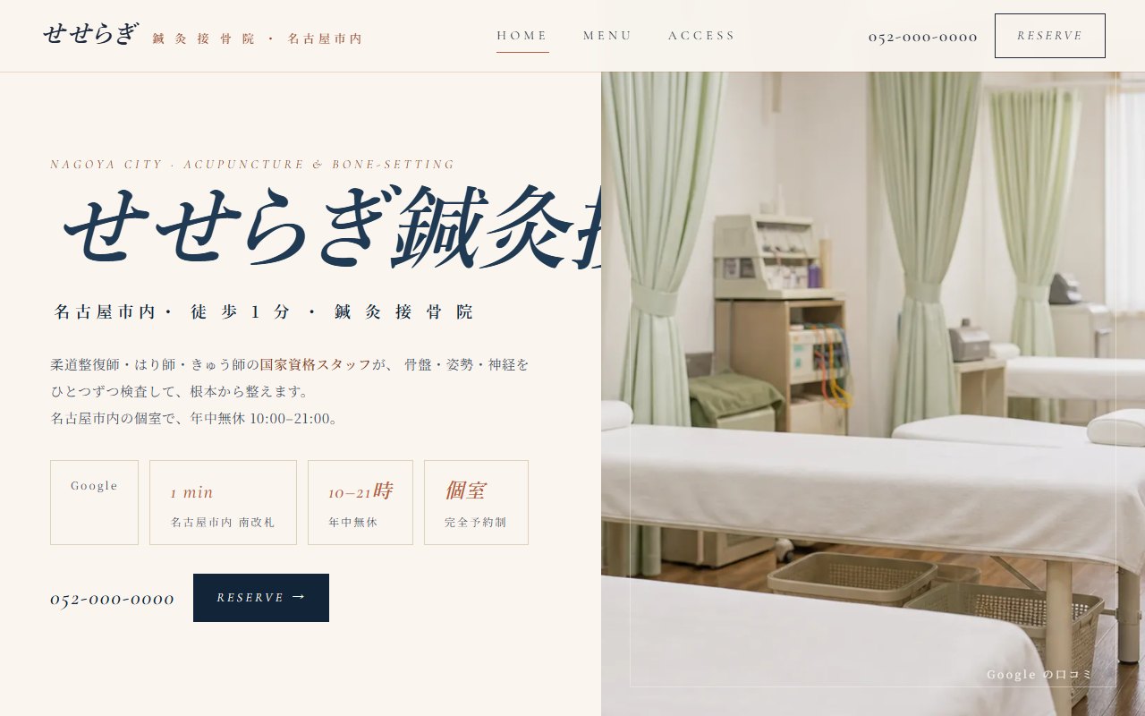 治療院サイトの制作例