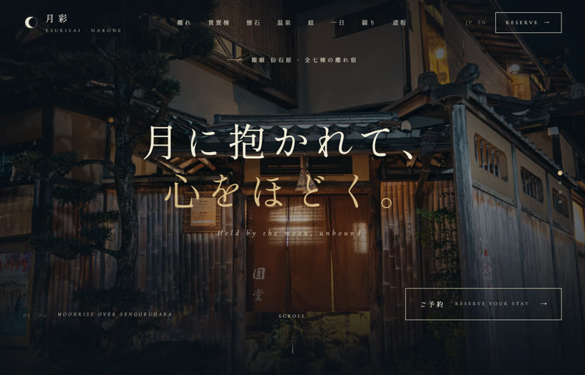 旅館サイトの制作例